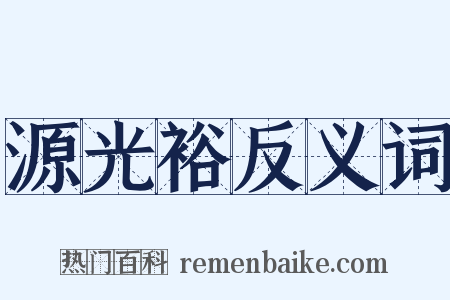 源光裕反义词是什么意思的图片